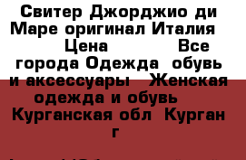 Свитер Джорджио ди Маре оригинал Италия 46-48 › Цена ­ 1 900 - Все города Одежда, обувь и аксессуары » Женская одежда и обувь   . Курганская обл.,Курган г.